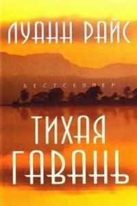 Обложка книги «Тихая гавань»