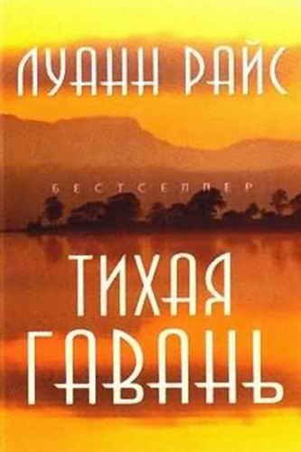 Обложка книги «Тихая гавань»