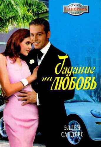 Обложка книги «Гадание на любовь»