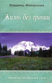 Обложка книги «Жизнь без границ. Нравственный закон»