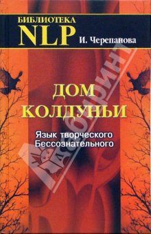 Обложка книги «Дом колдуньи. Язык творческого бессознательного»