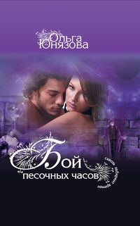 Обложка книги «Бой песочных часов»