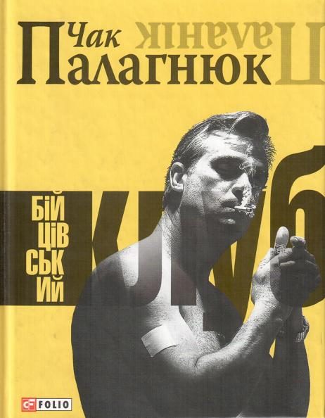 Обложка книги «Бійцівський клуб»
