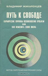 Обложка книги «Путь к Свободе. Кармические причины возникновения проблем, или Как изменить свою жизнь»