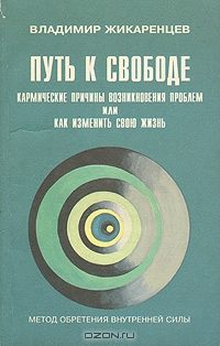 Обложка книги «Путь к Свободе. Кармические причины возникновения проблем, или Как изменить свою жизнь»