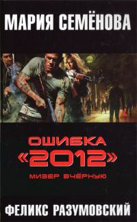 Обложка книги «Ошибка «2012». Мизер вчерную»