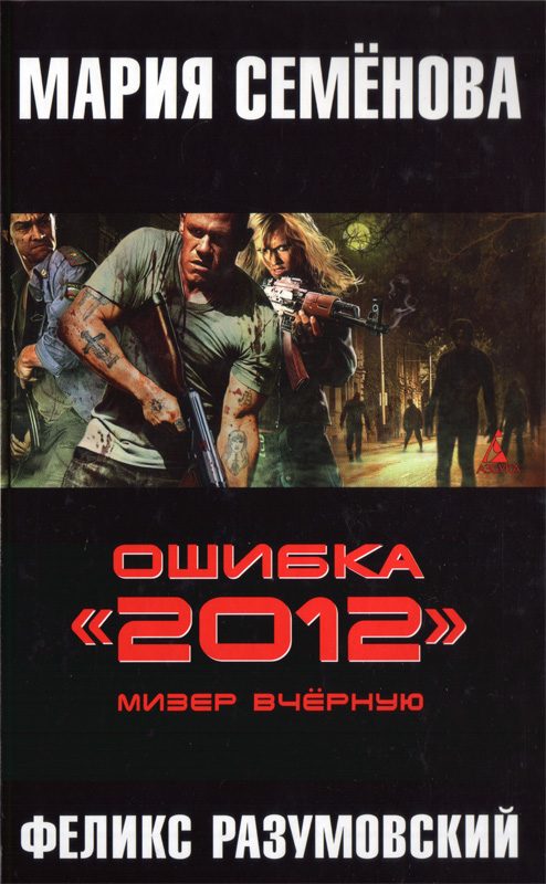 Обложка книги «Ошибка «2012». Мизер вчерную»