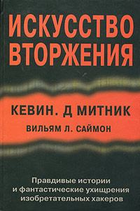 Обложка книги «Искусство вторжения»
