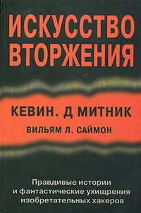 Обложка книги «Искусство вторжения»