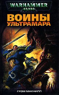 Обложка книги «Воины Ультрамара»
