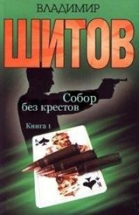 Обложка книги «Собор без крестов»