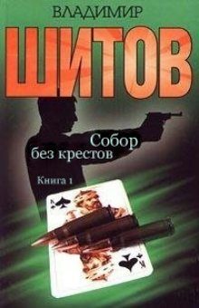 Обложка книги «Собор без крестов»
