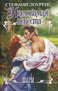 Обложка книги «Неуловимая невеста»