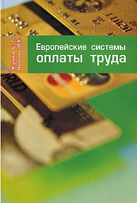 Обложка книги «Европейские системы оплаты труда»
