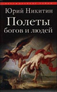 Обложка книги «Полеты богов и людей»