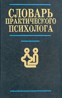Обложка книги «Словарь практического психолога»