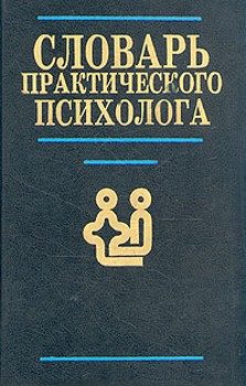 Обложка книги «Словарь практического психолога»