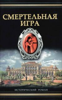 Обложка книги «Смертельная игра»