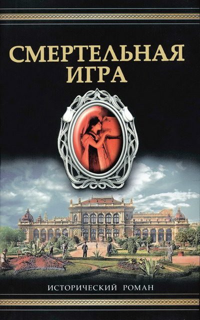 Обложка книги «Смертельная игра»