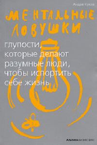 Обложка книги «Ментальные ловушки»