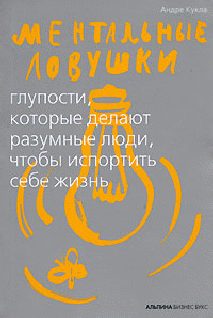 Обложка книги «Ментальные ловушки»