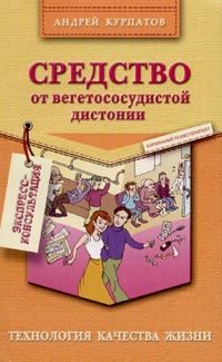 Обложка книги «Средство от вегетососудистой дистонии»