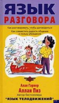 Обложка книги «Язык разговора»