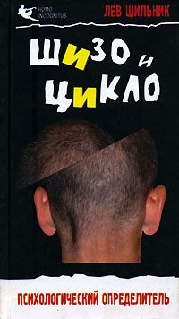 Обложка книги «Шизо и Цикло»