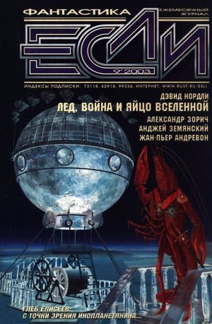 Обложка книги «Лед, война и яйцо вселенной»