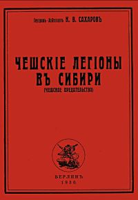 Обложка книги «Чешские легионы в Сибири (Чешское предательство)»
