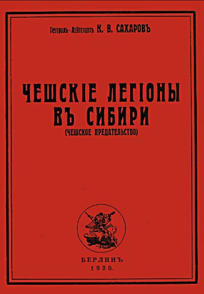 Обложка книги «Чешские легионы в Сибири (Чешское предательство)»