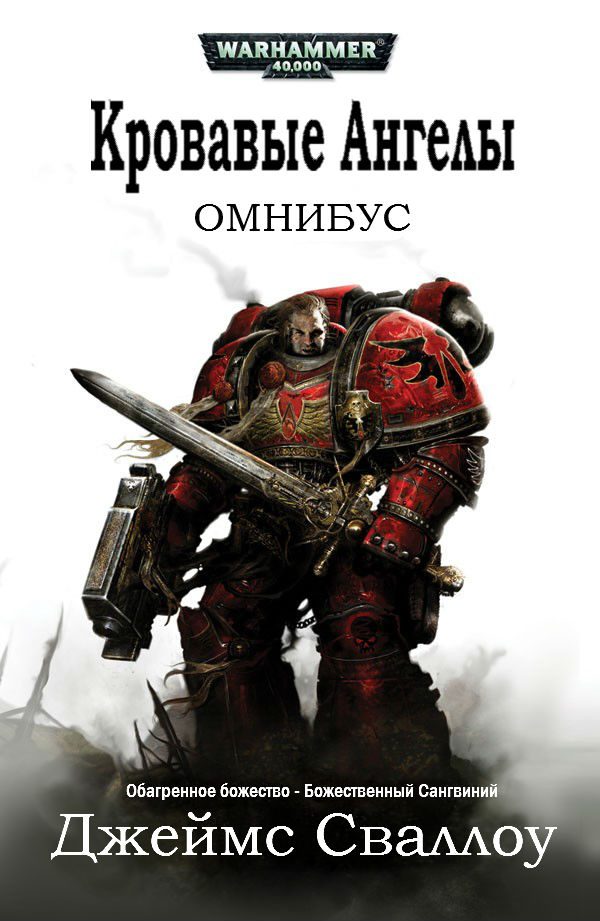 Обложка книги «Омнибус: Кровавые Ангелы 1»