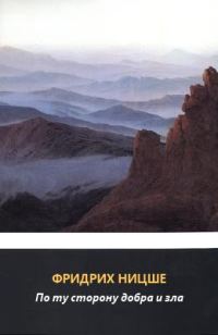 Обложка книги «По ту сторону добра и зла. Прелюдия к философии будущего»