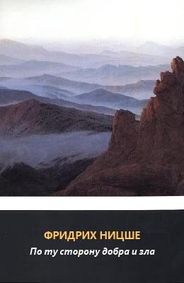 Обложка книги «По ту сторону добра и зла. Прелюдия к философии будущего»