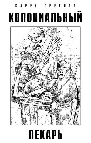 Обложка книги «Колониальный лекарь»