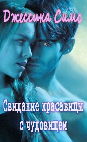 Обложка книги «Свидание красавицы с чудовищем»