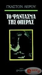 Обложка книги «Τo φαντασμα της Οπερας»