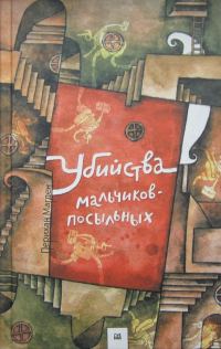 Обложка книги «Убийства мальчиков-посыльных»