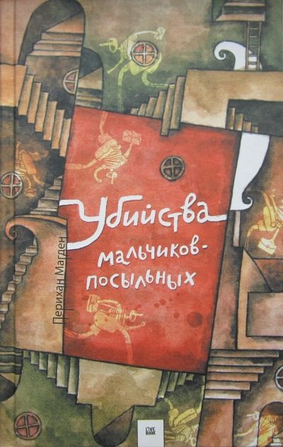 Обложка книги «Убийства мальчиков-посыльных»