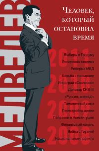 Обложка книги «Дмитрий Медведев»