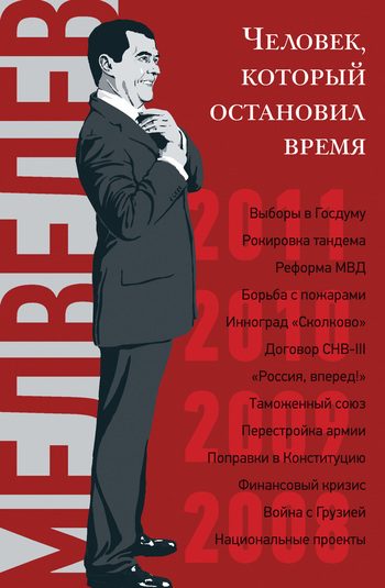 Обложка книги «Дмитрий Медведев»