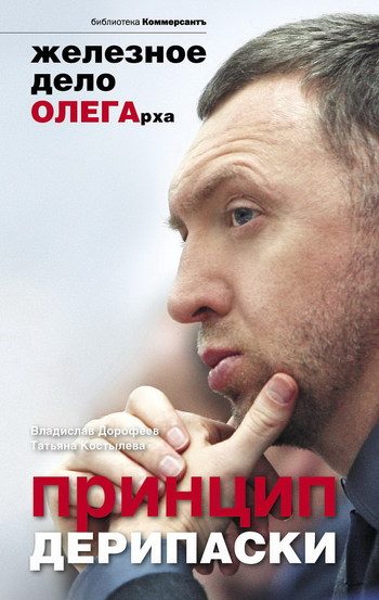 Обложка книги «Принцип Дерипаски»