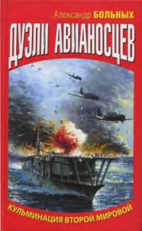 Обложка книги «Дуэли авианосцев. Кульминация Второй мировой!»