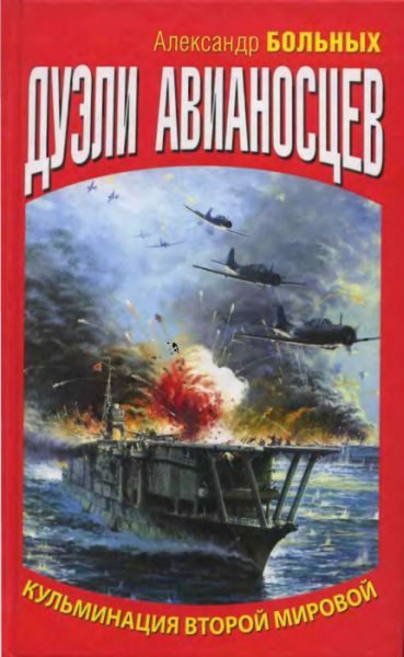 Обложка книги «Дуэли авианосцев. Кульминация Второй мировой!»