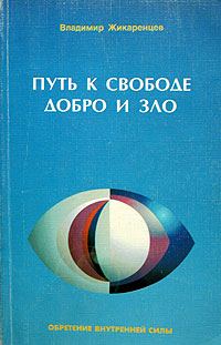 Обложка книги «Путь к свободе. Добро и зло — игра в дуальность.»