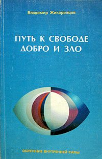 Обложка книги «Путь к свободе. Добро и зло — игра в дуальность.»