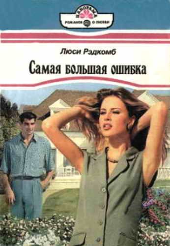 Обложка книги «Самая большая ошибка»