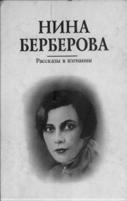 Обложка книги «Рассказы в изгнании»