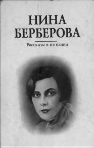 Обложка книги «Рассказы в изгнании»