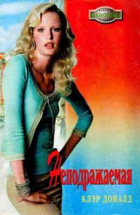 Обложка книги «Неподражаемая»